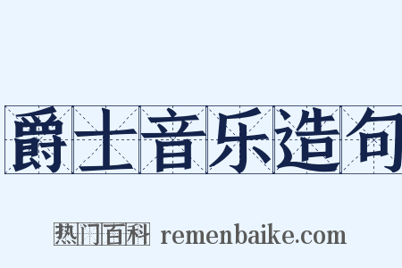 爵士音乐造句是什么意思的图片